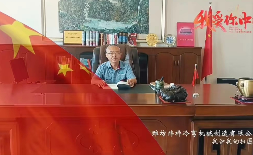 盛世華誕，舉國同慶，煒樺冷彎祝大家雙節(jié)快樂